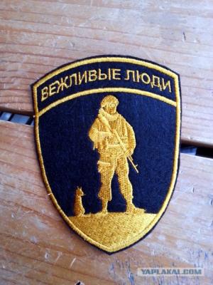 Прикрепленное изображение: шеврон вежливые люди.jpg